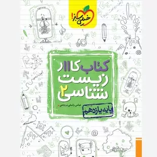 کتاب کار زیست شناسی یازدهم خیلی سبز