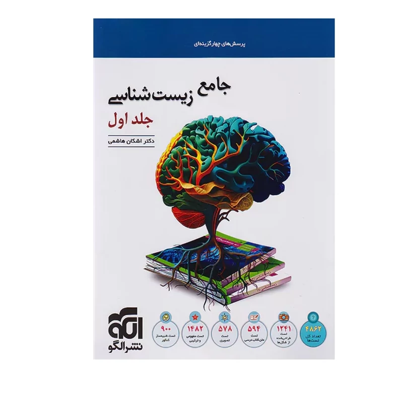 کتاب جامع زیست شناسی جلد اول نشر الگو (چاپ1404)