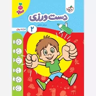 کتاب دست ورزی 2 (3تا6سال )تربچه خیلی سبز