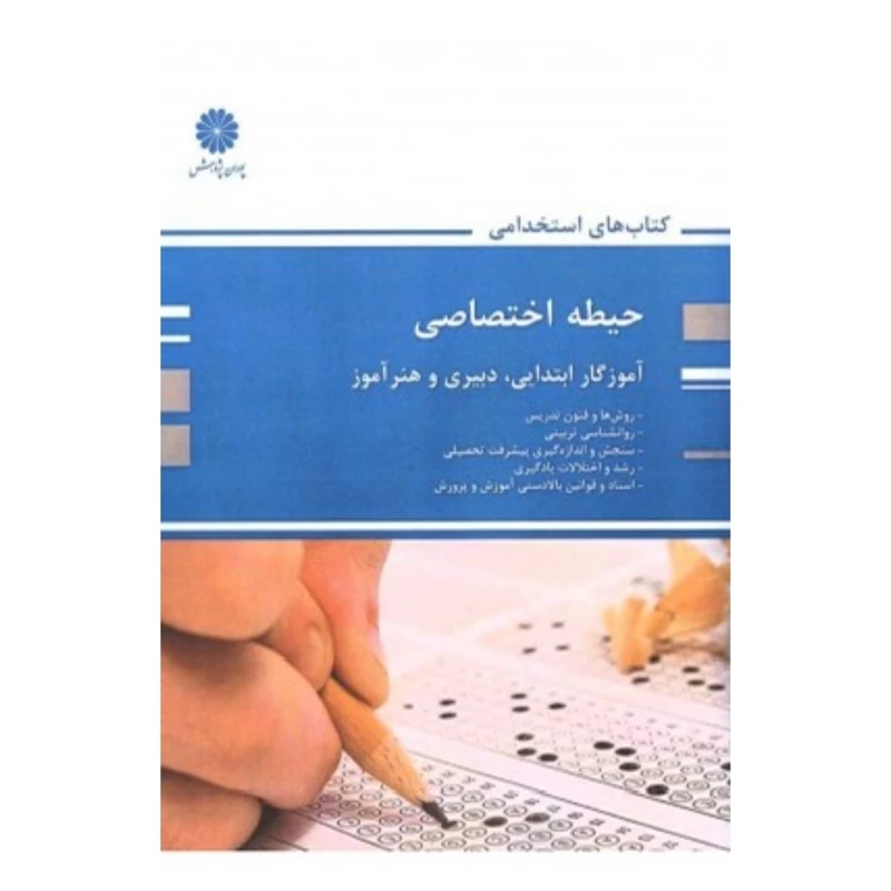 کتاب استخدامی حیطه اختصاصی آموزگار ابتدایی، دبیری و هنر آموز نشر پوران پژوهش