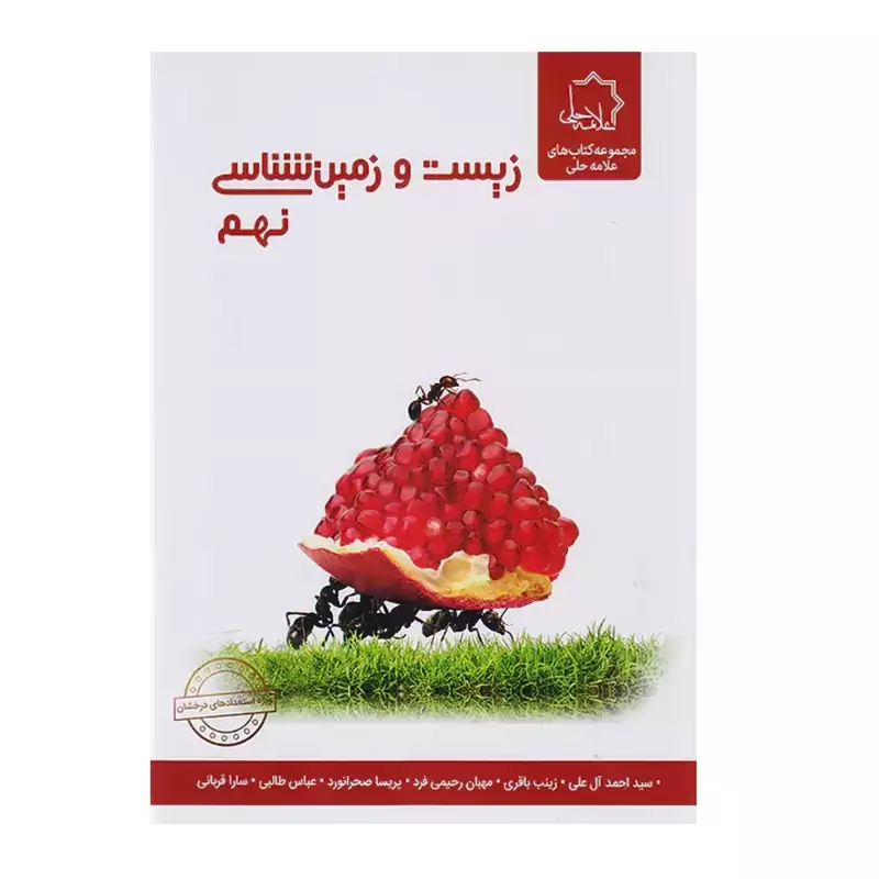 کتاب زیست و زمین شناسی نهم انتشارات علامه حلی (چاپ1404)