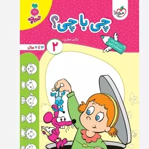 کتاب چی با چی 2 (3تا6سال )تربچه خیلی سبز