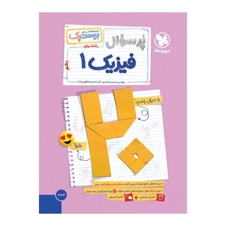 کتاب بیست پک پرسوال فیزیک دهم ریاضی مهروماه(چاپ 1404)