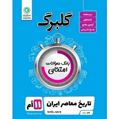 گلبرگ تاریخ معاصرایران یازدهم گل واژه