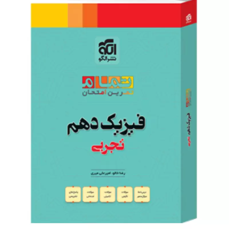 کتاب تمام فیزیک دهم تجربی نشر الگو