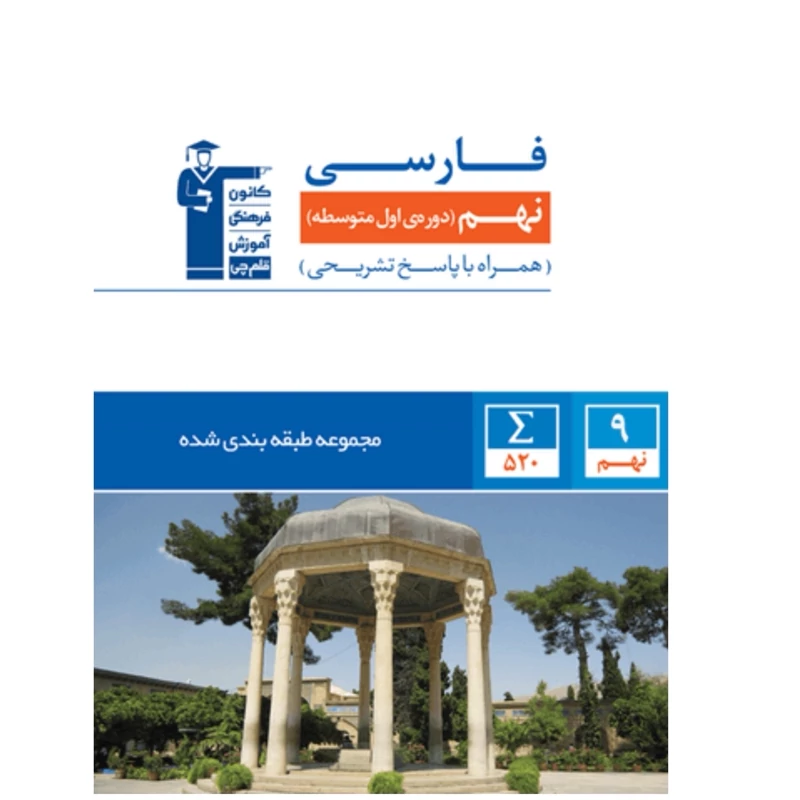 کتاب آبی فارسی نهم قلم چی