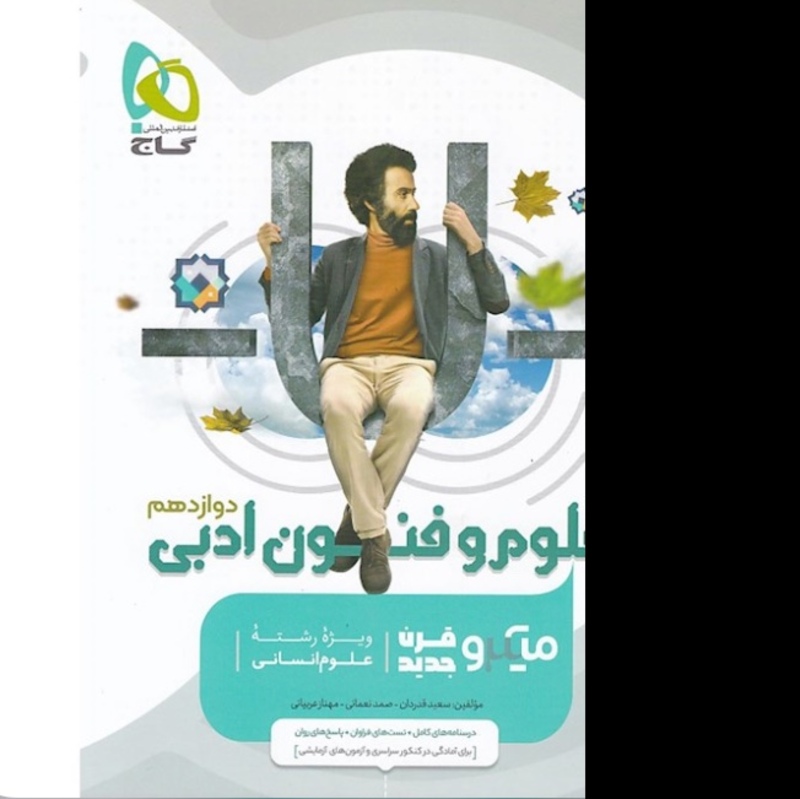 کتاب علوم و فنون ادبی دوازدهم انسانی سری میکرو طبقه بندی