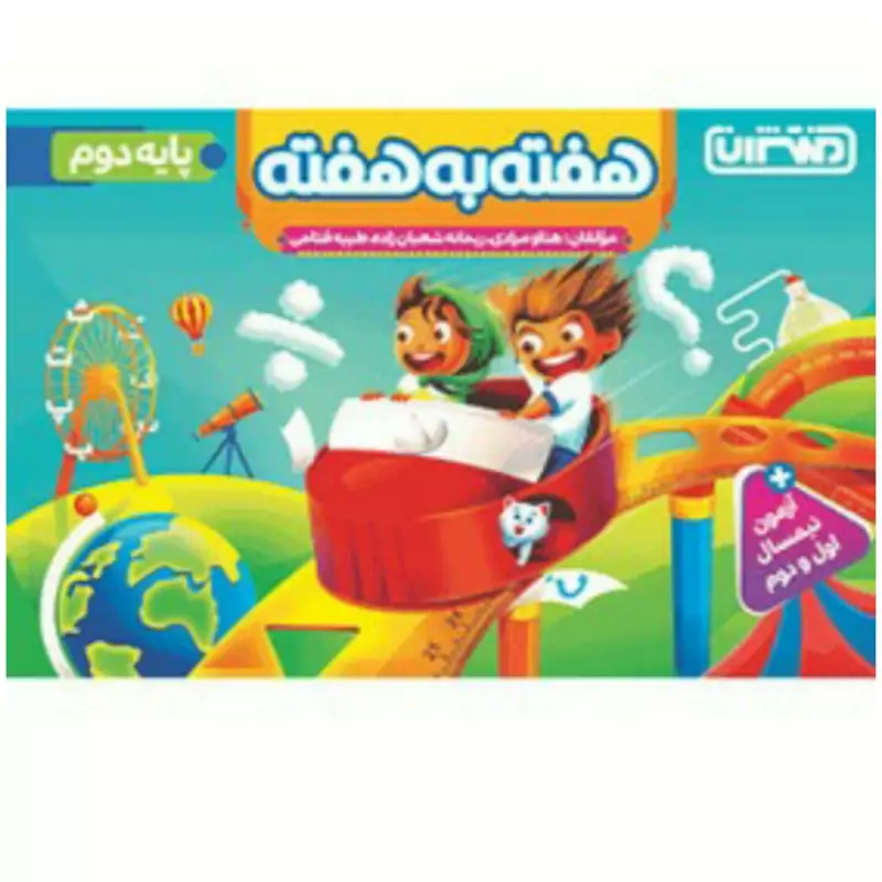 هفته به هفته دوم دبستان منتشران