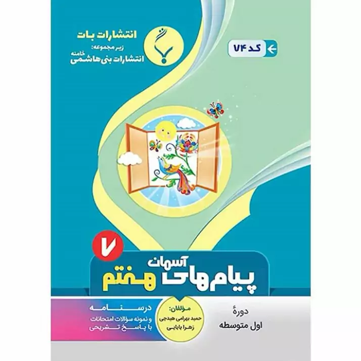 جزوه پیام های آسمان هفتم انتشارات بنی هاشمی