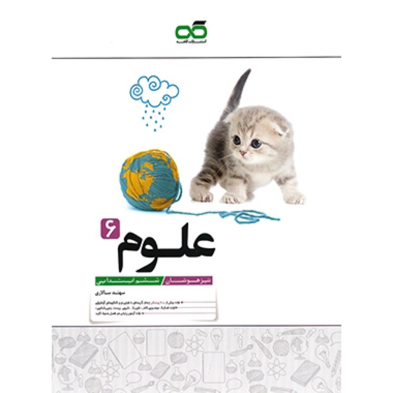 کتاب علوم ششم دبستان تیزهوشان کاهه