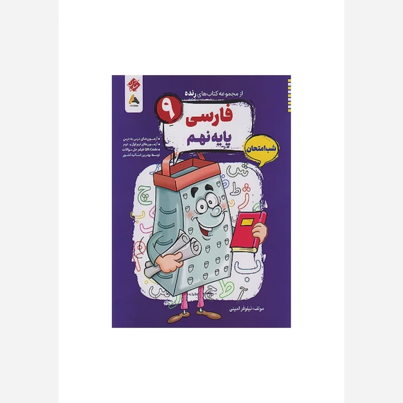 کتاب رنده فارسی نهم مبتکران (شب امتحان)چاپ 1404