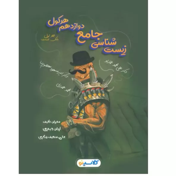 هرکول زیست شناسی دوازدهم کلاسینو راه اندیشه (جلد اول)