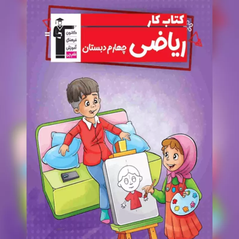 کتاب کارریاضی چهارم دبستان قلم چی