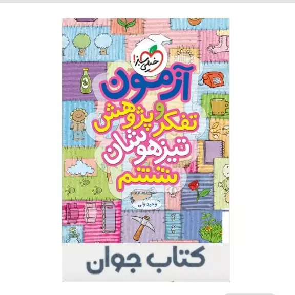 کتاب آزمون تفکر و پژوهش تیزهوشان ششم دبستان خیلی سبز