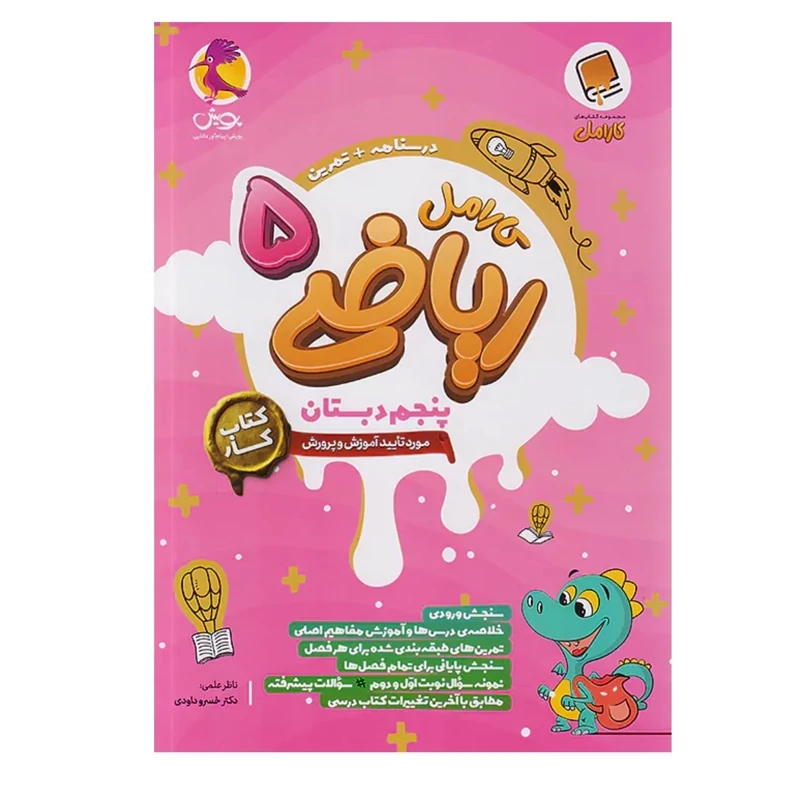 کتاب کار ریاضی پنجم دبستان کارامل پویش