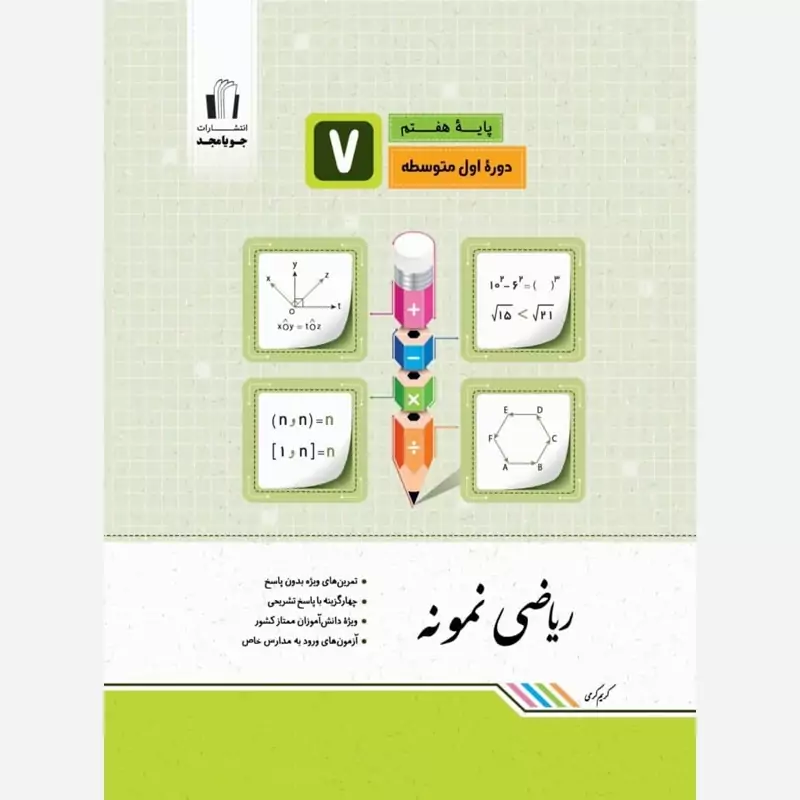 ریاضی نمونه هفتم انتشارات جویا مجد