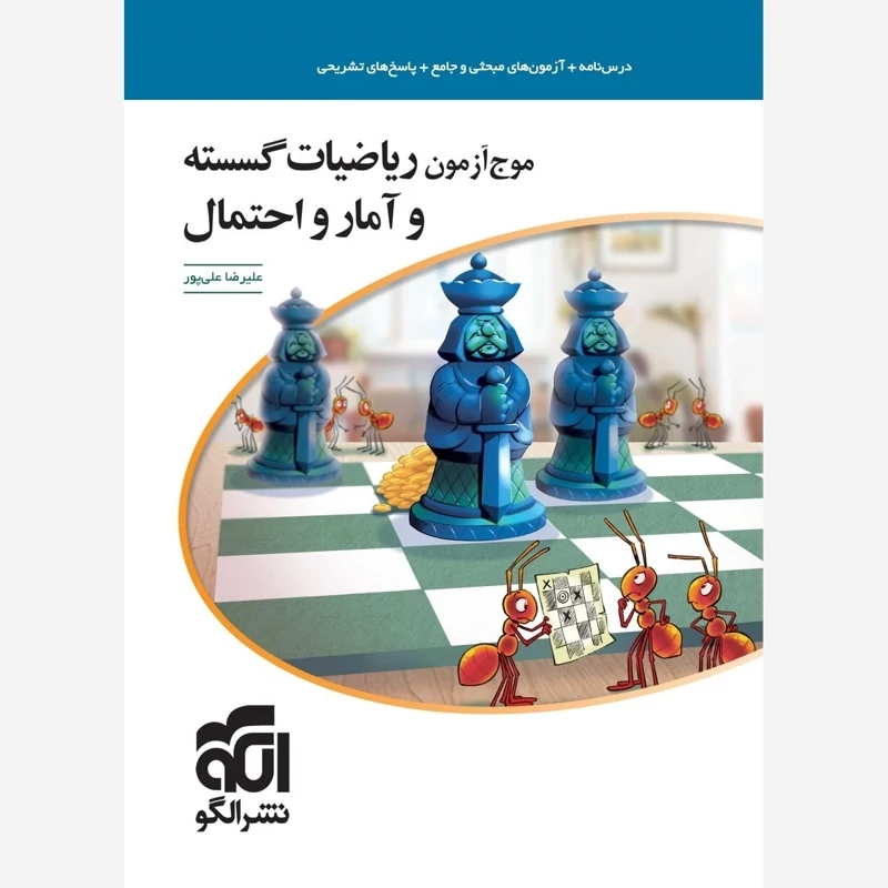 کتاب موج آزمون ریاضیات گسسته و آمار و احتمال نشرالگو