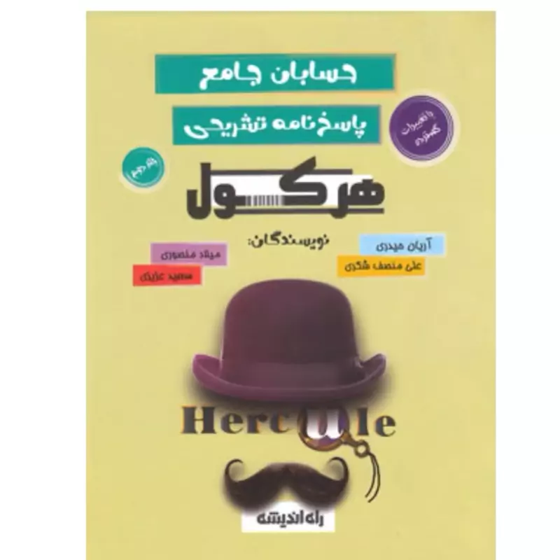 پاسخنامه هرکول حسابان جامع آرین حیدری انتشارات راه اندیشه