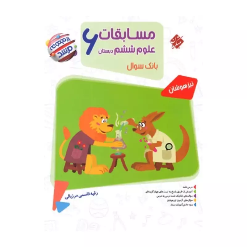 مسابقات علوم ششم دبستان مرشد مبتکران