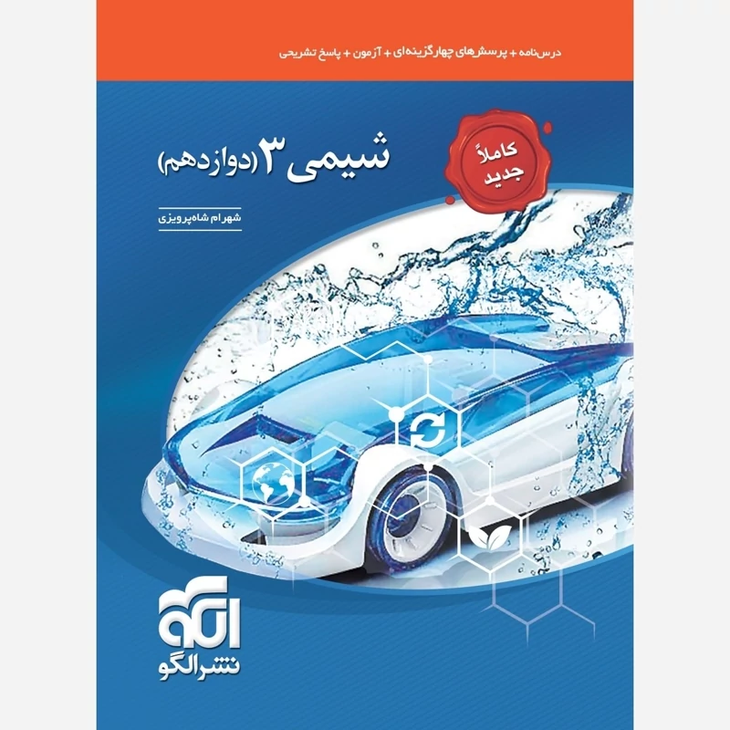 کتاب تست شیمی دوازدهم نشرالگو(چاپ1404)