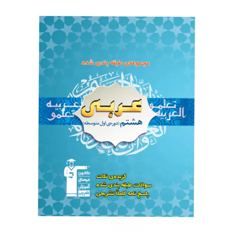 کتاب آبی عربی هشتم قلم چی