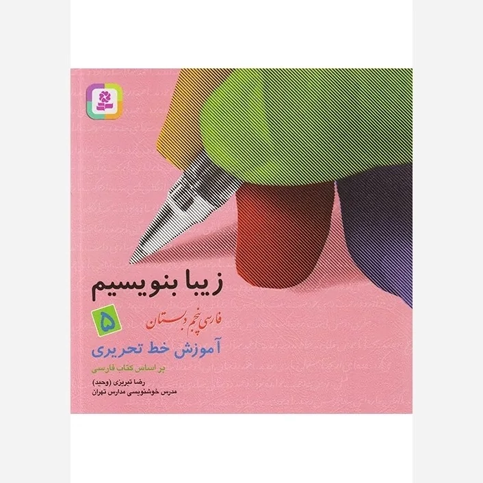 کتاب زیبا بنویسیم فارسی پنجم دبستان قدیانی