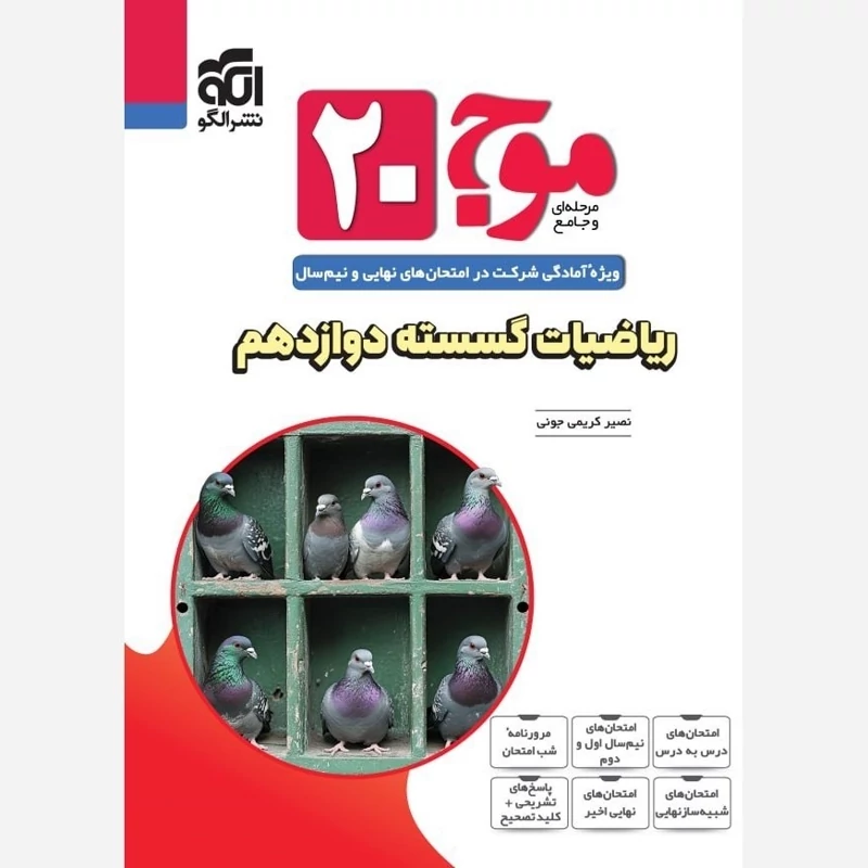 کتاب موج 20 ریاضیات گسسته دوازدهم نشرالگو  (ویژه آمادگی شرکت در امتحان های نهایی ونیم سال 1404)