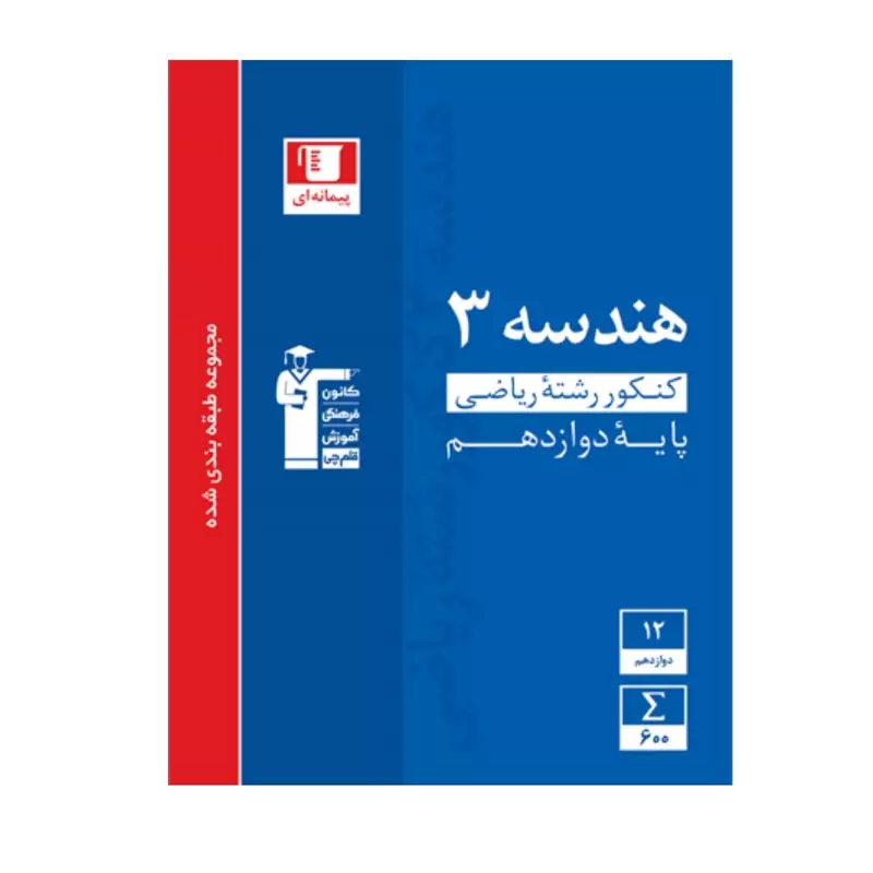 کتاب هندسه دوازدهم آبی قلم چی