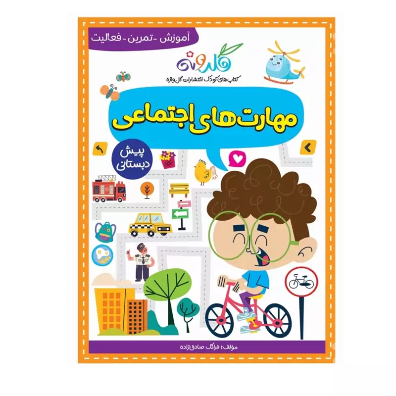 کتاب مهارت های اجتماعی پیش دبستانی گل واژه