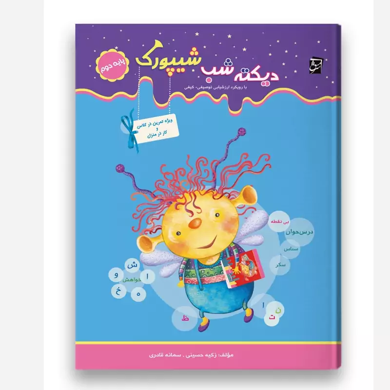 کتاب دیکته شب شیپورک دوم دبستان سرمشق