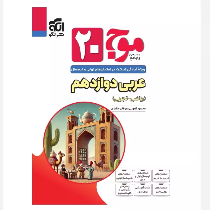 کتاب موج 20 عربی دوازدهم(ریاضی و تجربی) نشرالگو (ویژه آمادگی شرکت در امتحان های نهایی ونیم سال 1404)