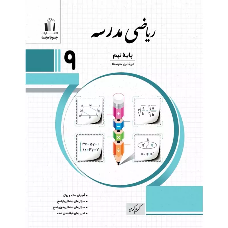کتاب ریاضی مدرسه نهم جویا مجد