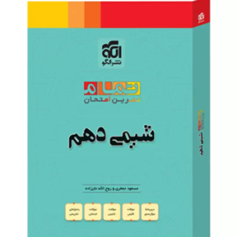 کتاب شیمی دهم  تمام نشر الگو
