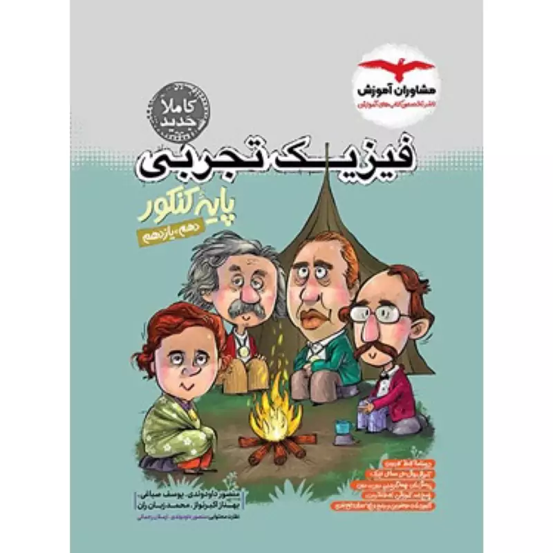 فیزیک پایه کنکور تجربی مشاوران آموزش