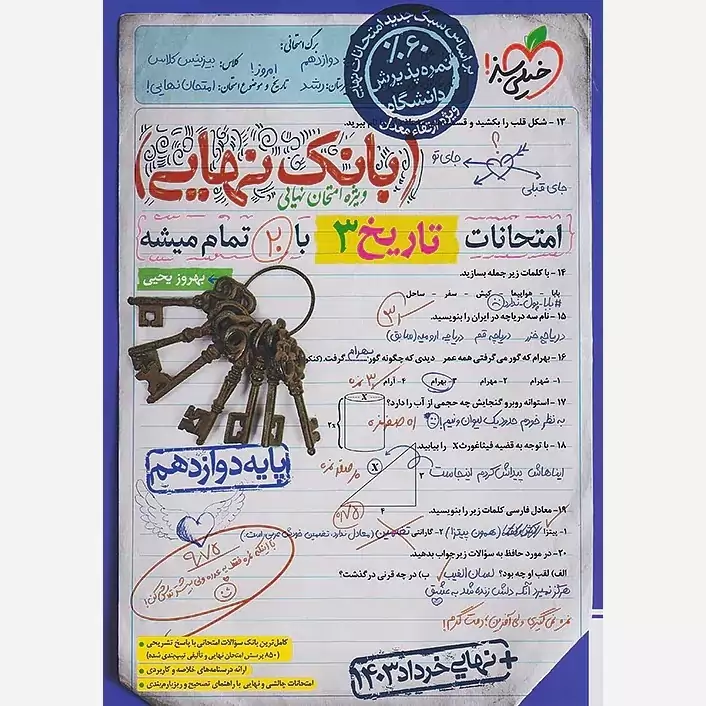 بانک نهایی تاریخ دوازدهم خیلی سبز
