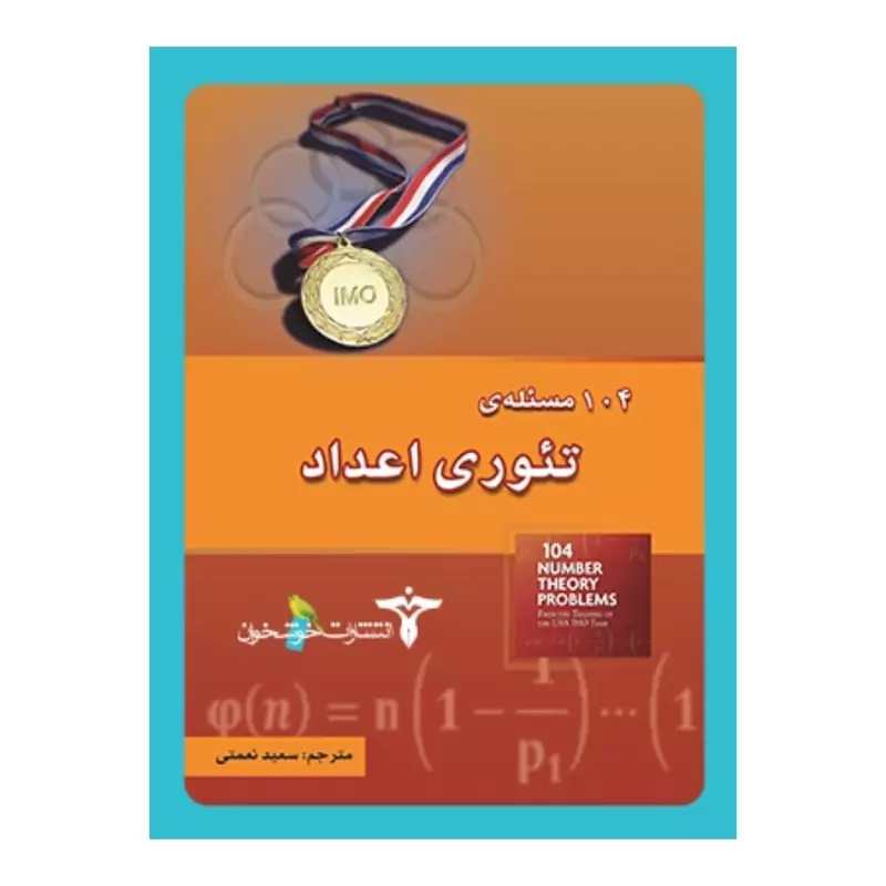 کتاب 104مسئله ی تئوری اعداد انتشارات خوشخوان
