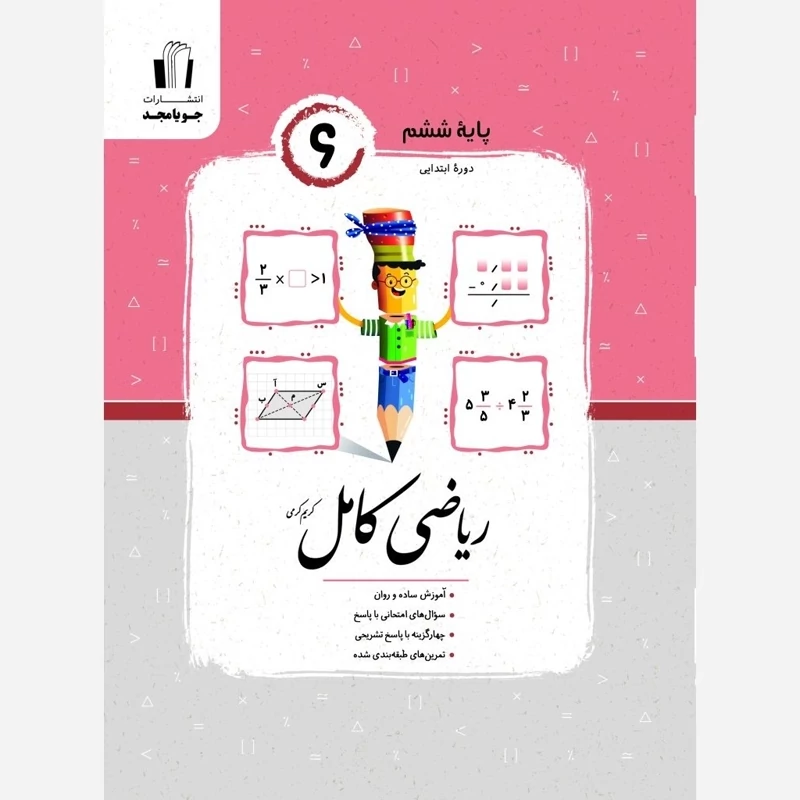 کتاب ریاضی کامل ششم  جویا مجد