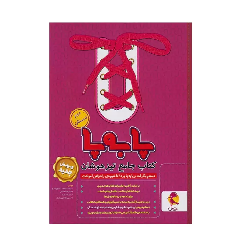 کتاب پا به پا جامع تیزهوشان دوم ابتدایی پویش