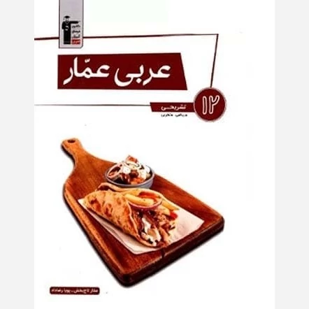 کتاب عربی عمار دوازدهم قلم چی(رشته تجربی وریاضی)