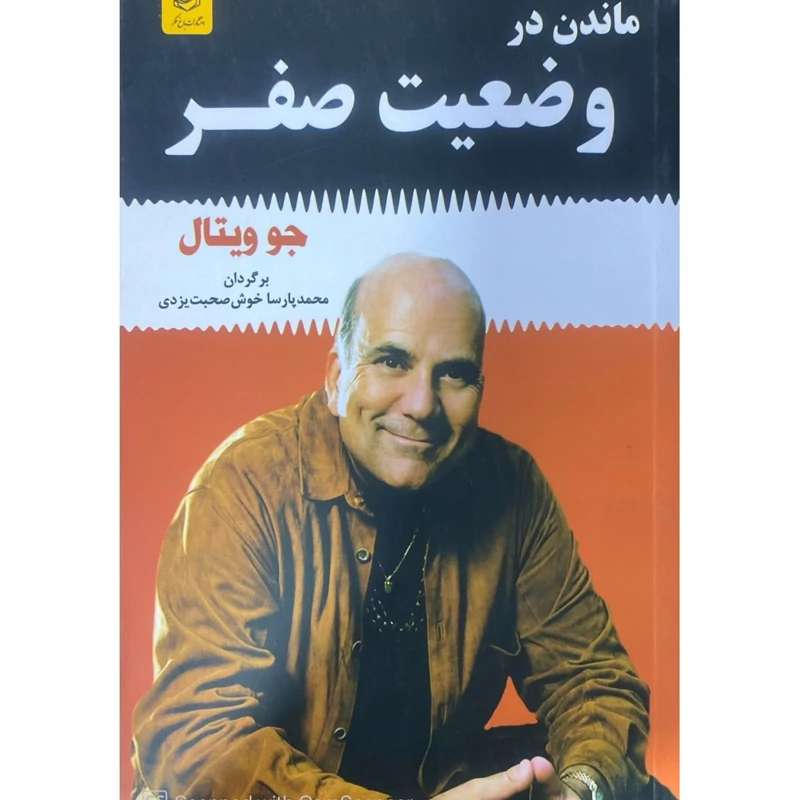 کتاب ماندن در وضعیت صفر جو ویتال انتشارات باغ فکر