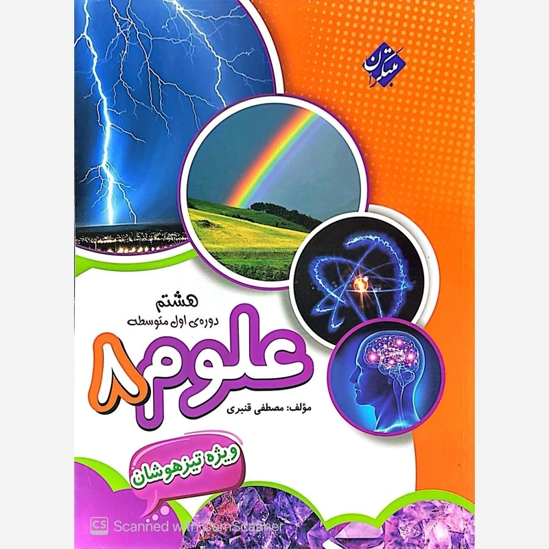 کتاب علوم هشتم قنبری انتشارات مبتکران