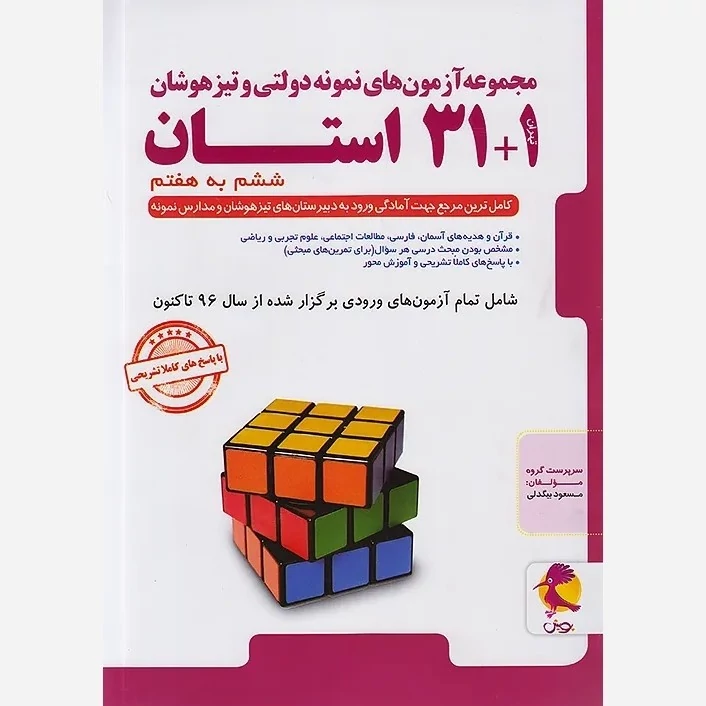 کتاب32(1+31) استان تیزهوشان جامع ششم به هفتم پویش (چاپ 1404)