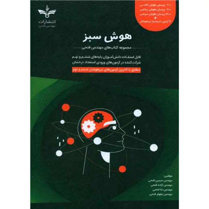 هوش سبز ششم و نهم مهندس فتحی
