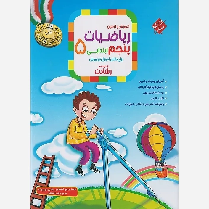 کتاب آموزش و آزمون ریاضی پنجم رشادت مبتکران