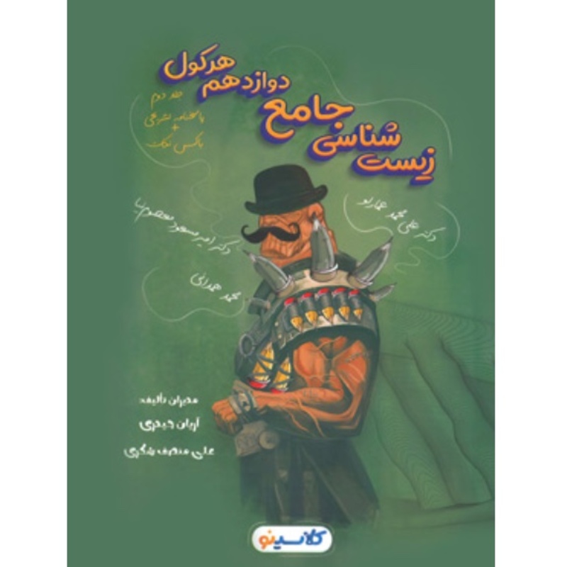 پاسخ هرکول زیست شناسی دوازدهم کلاسینو راه اندیشه (جلد دوم)