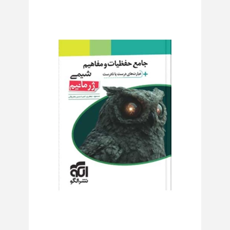 کتاب جامع حفظیات و مفاهیم شیمی ژرمانیم نشر الگو  (چاپ 1404 )