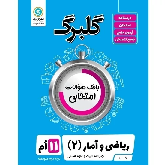 گلبرگ ریاضی و آمار یازدهم انسانی گل واژه