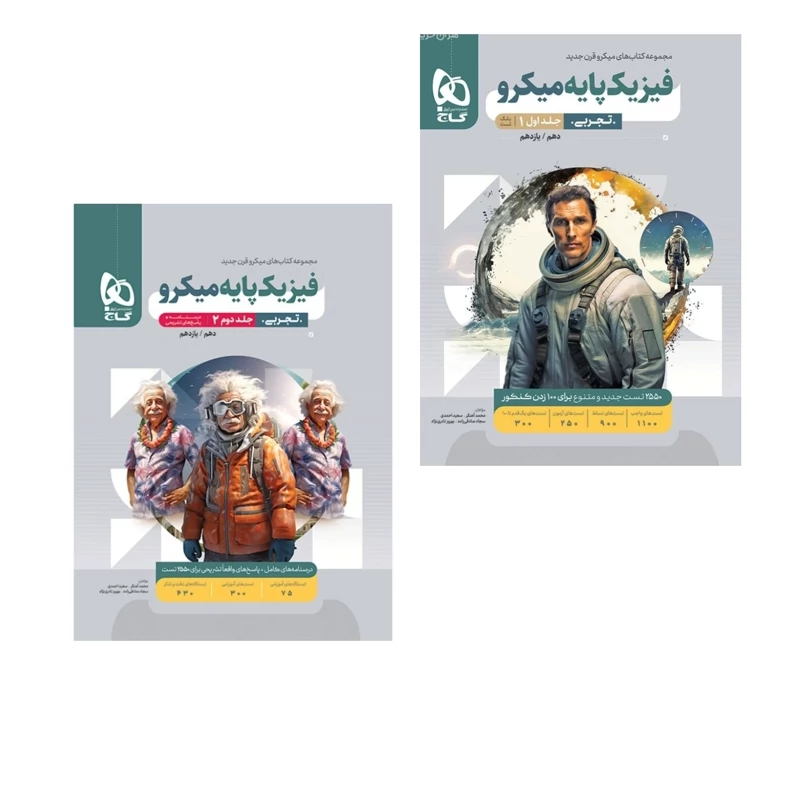 کتاب فیزیک پایه تجربی میکرو طبقه بندی گاج(ویژه کنکور1405) دوجلدی سوال وپاسخنامه تشریحی