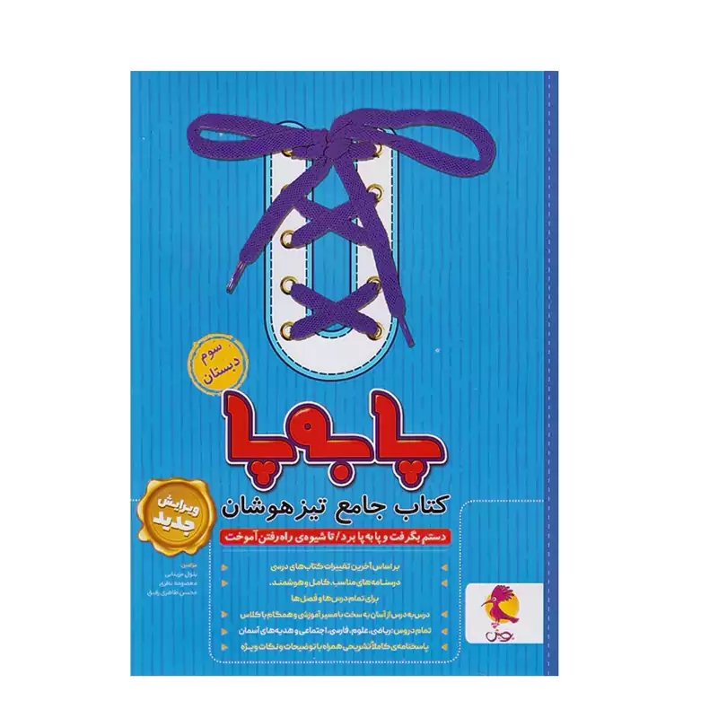 کتاب پا به پا جامع تیزهوشان سوم ابتدایی پویش