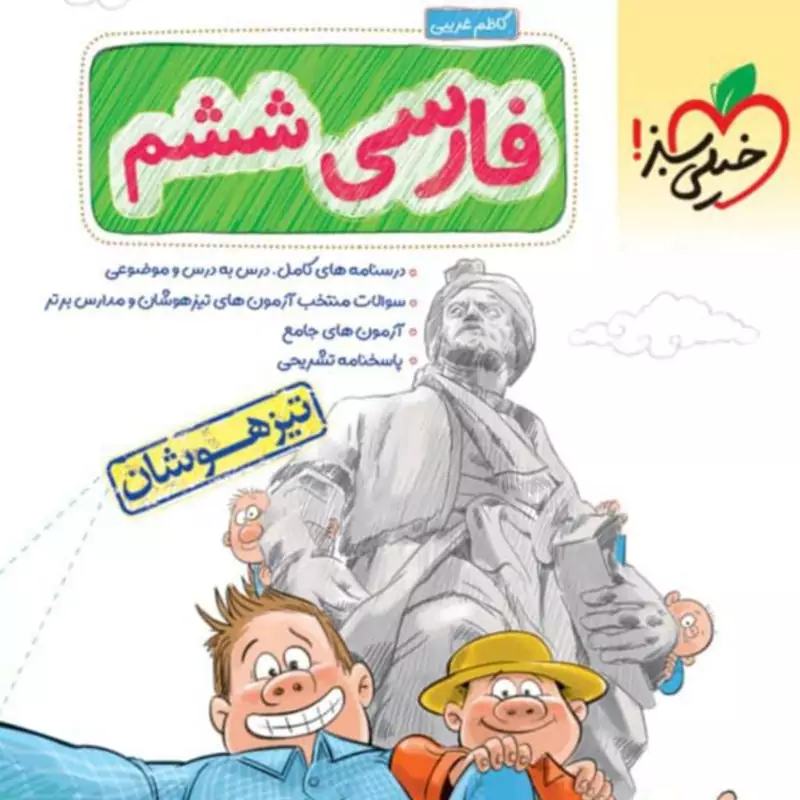 کتاب فارسی ششم دبستان تیزهوشان خیلی سبز